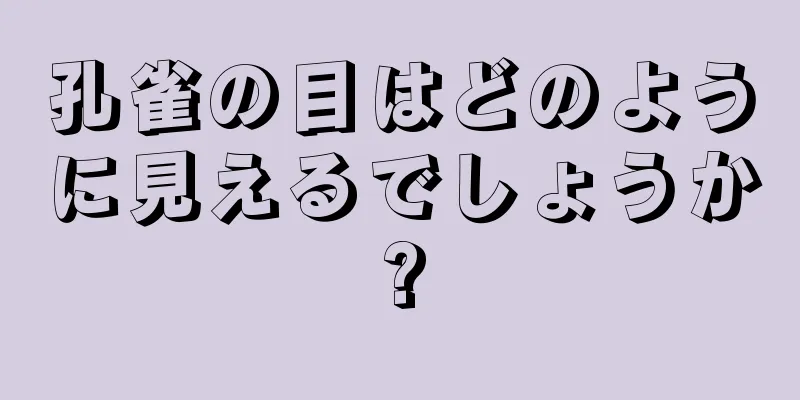 孔雀の目はどのように見えるでしょうか?