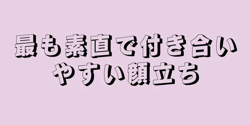 最も素直で付き合いやすい顔立ち