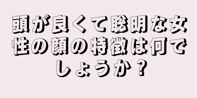 頭が良くて聡明な女性の顔の特徴は何でしょうか？