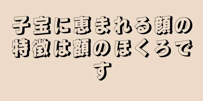 子宝に恵まれる顔の特徴は額のほくろです