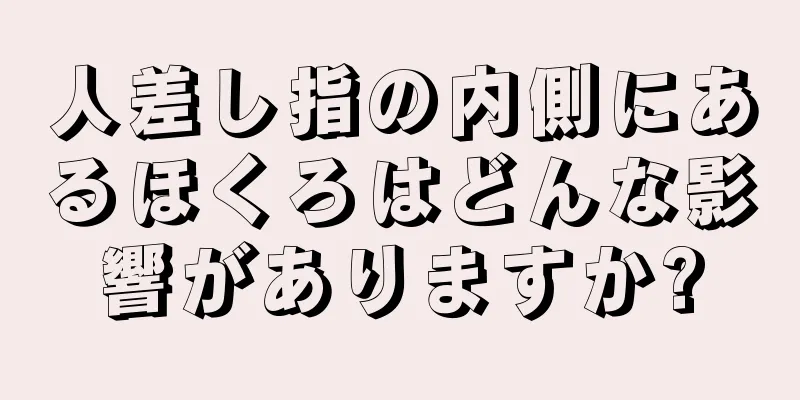 人差し指の内側にあるほくろはどんな影響がありますか?