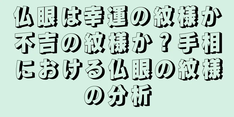 仏眼は幸運の紋様か不吉の紋様か？手相における仏眼の紋様の分析