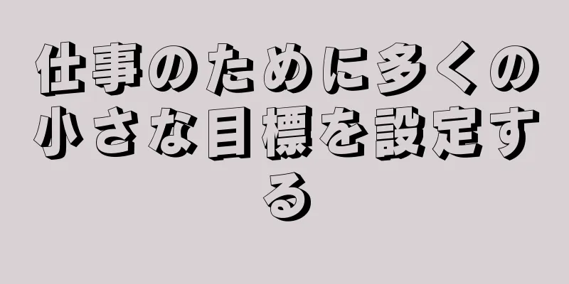 仕事のために多くの小さな目標を設定する