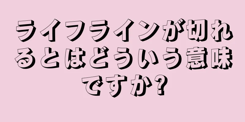 ライフラインが切れるとはどういう意味ですか?