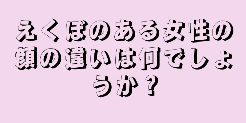 えくぼのある女性の顔の違いは何でしょうか？