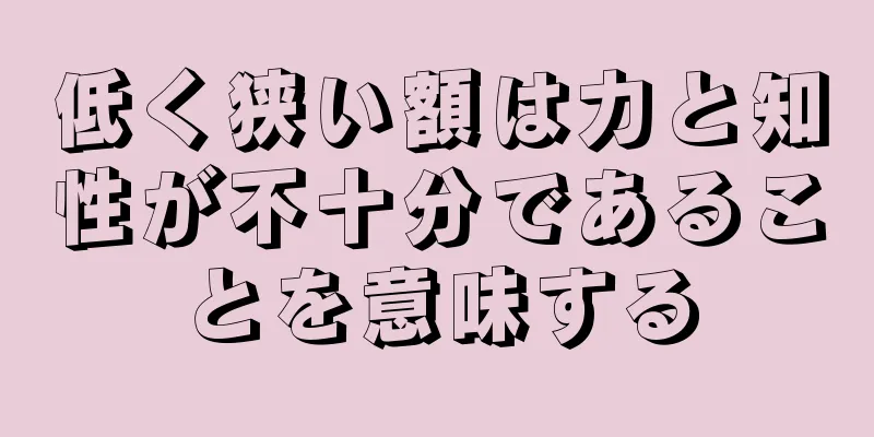 低く狭い額は力と知性が不十分であることを意味する