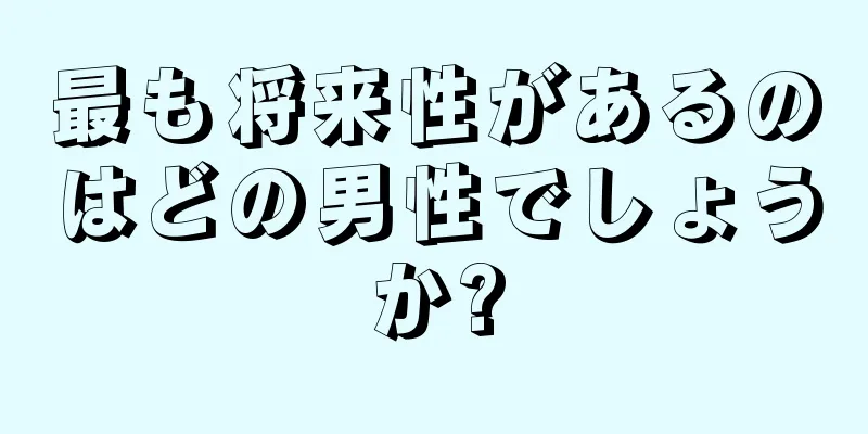 最も将来性があるのはどの男性でしょうか?