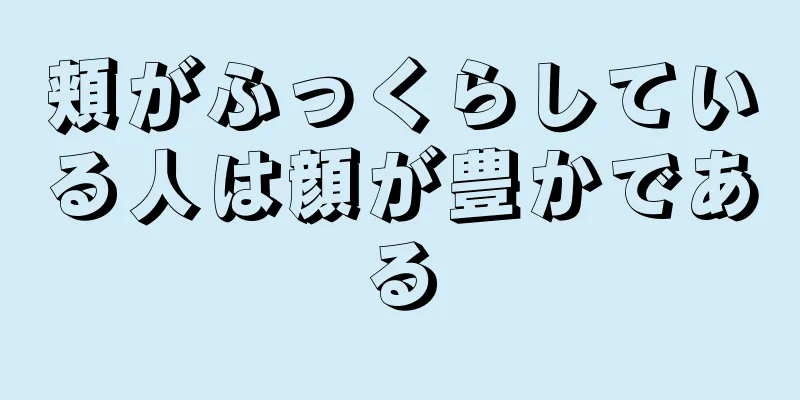 頬がふっくらしている人は顔が豊かである