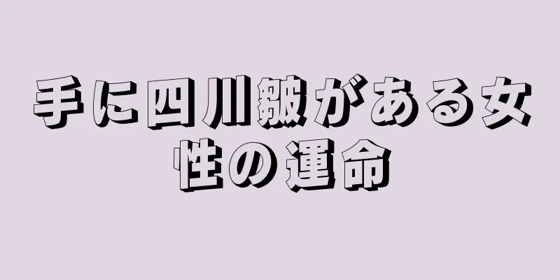 手に四川皺がある女性の運命