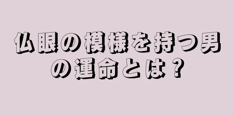 仏眼の模様を持つ男の運命とは？