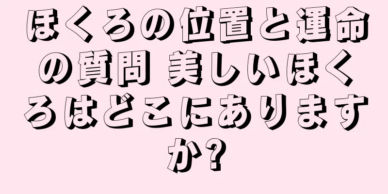 ほくろの位置と運命の質問 美しいほくろはどこにありますか?