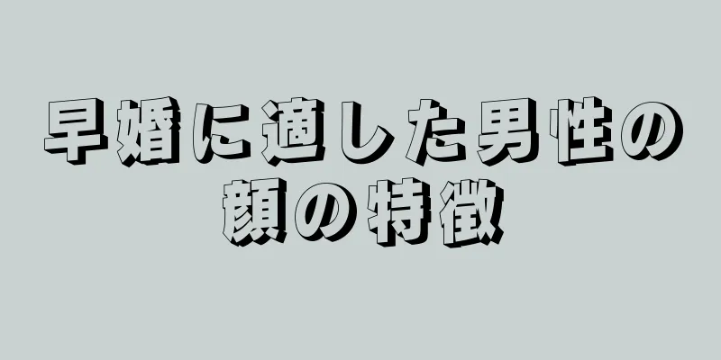 早婚に適した男性の顔の特徴