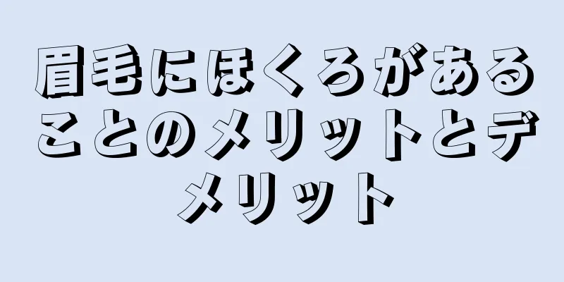 眉毛にほくろがあることのメリットとデメリット