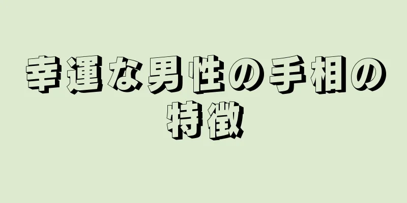 幸運な男性の手相の特徴