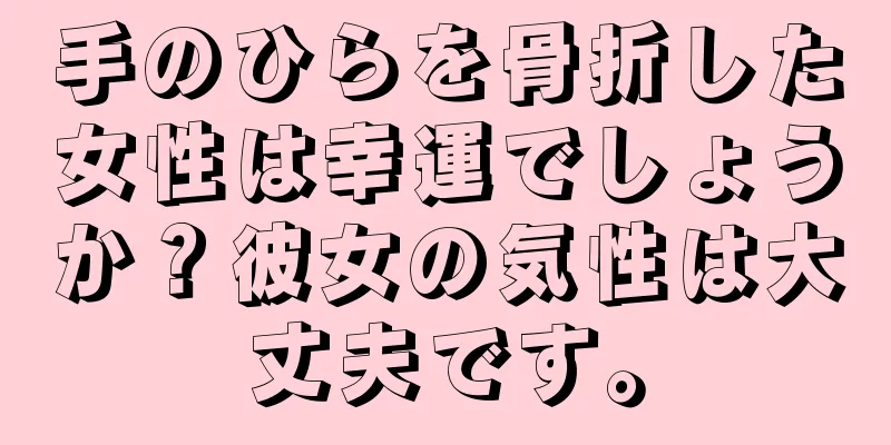 手のひらを骨折した女性は幸運でしょうか？彼女の気性は大丈夫です。