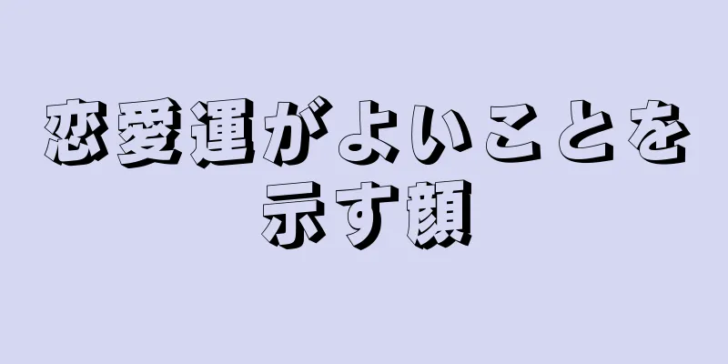 恋愛運がよいことを示す顔