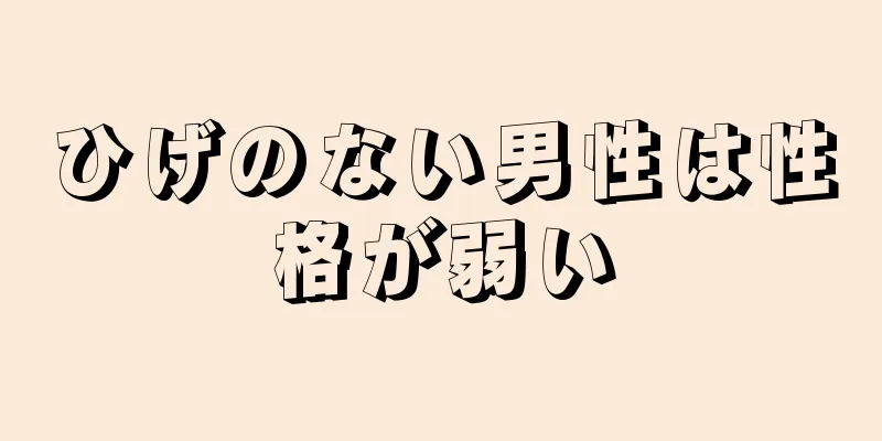 ひげのない男性は性格が弱い