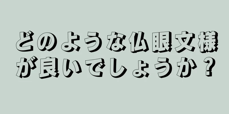 どのような仏眼文様が良いでしょうか？