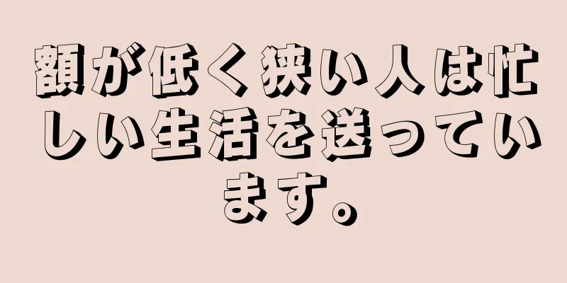 額が低く狭い人は忙しい生活を送っています。