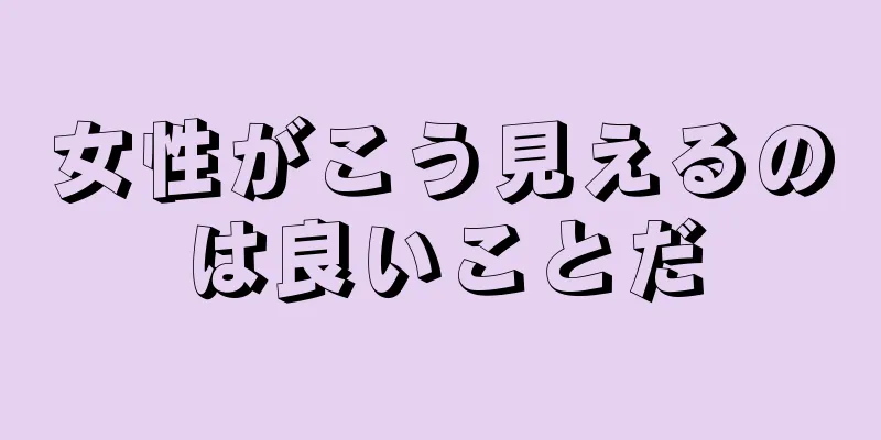 女性がこう見えるのは良いことだ