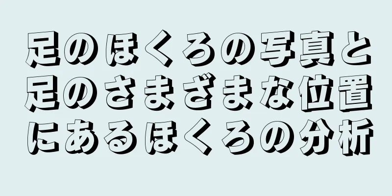 足のほくろの写真と足のさまざまな位置にあるほくろの分析