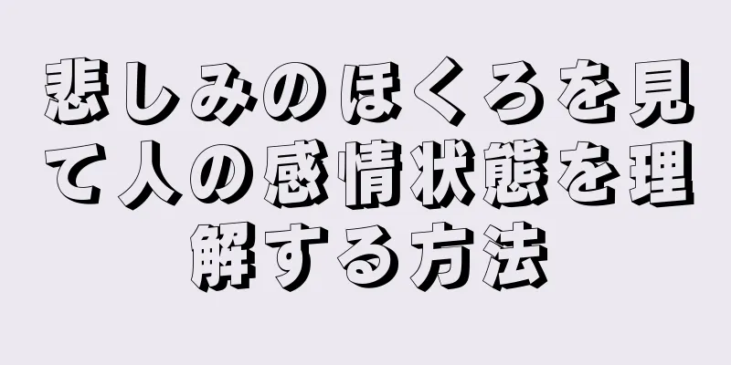 悲しみのほくろを見て人の感情状態を理解する方法