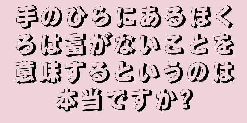 手のひらにあるほくろは富がないことを意味するというのは本当ですか?