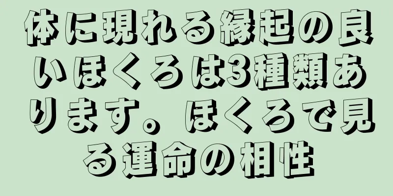 体に現れる縁起の良いほくろは3種類あります。ほくろで見る運命の相性