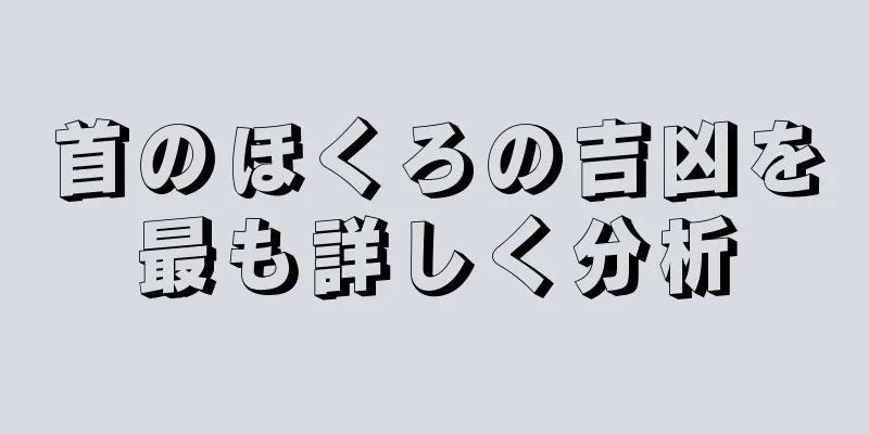 首のほくろの吉凶を最も詳しく分析