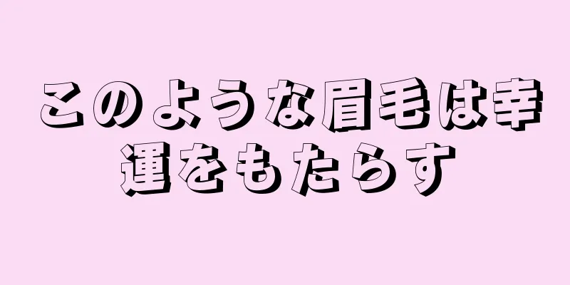 このような眉毛は幸運をもたらす