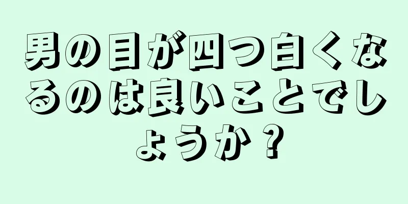 男の目が四つ白くなるのは良いことでしょうか？