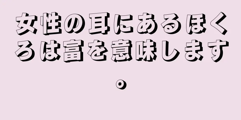 女性の耳にあるほくろは富を意味します。