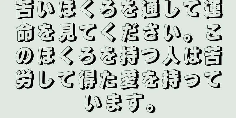 苦いほくろを通して運命を見てください。このほくろを持つ人は苦労して得た愛を持っています。