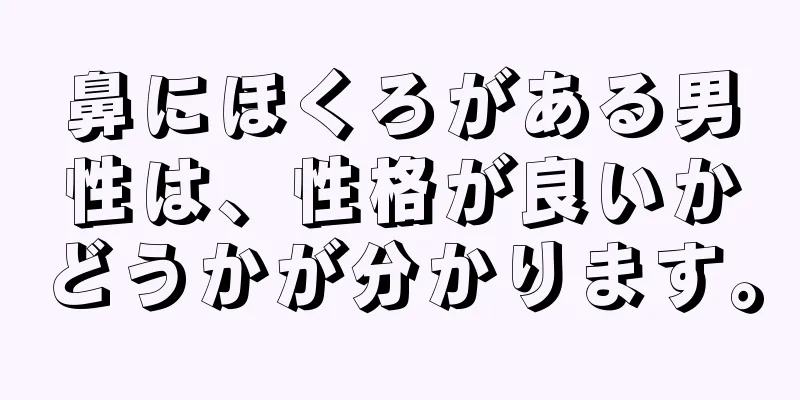 鼻にほくろがある男性は、性格が良いかどうかが分かります。