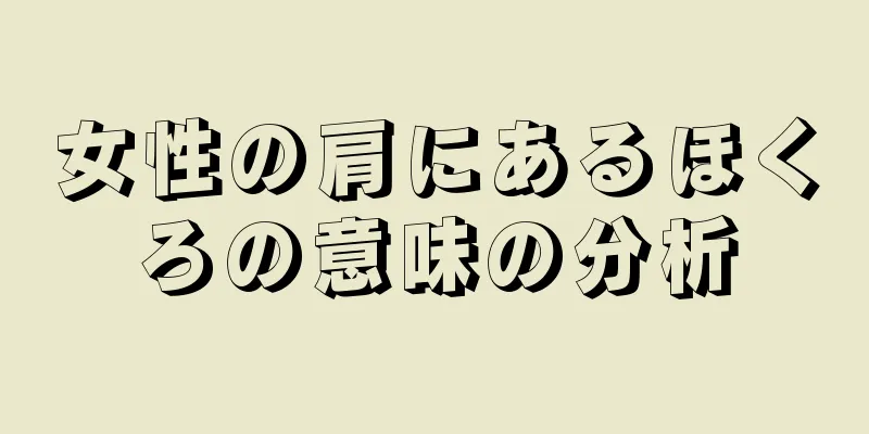 女性の肩にあるほくろの意味の分析