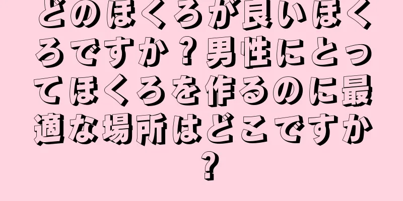 どのほくろが良いほくろですか？男性にとってほくろを作るのに最適な場所はどこですか？