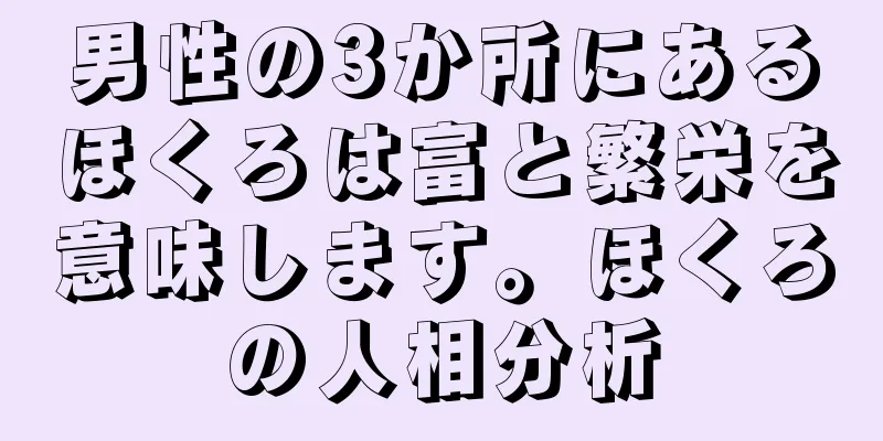 男性の3か所にあるほくろは富と繁栄を意味します。ほくろの人相分析