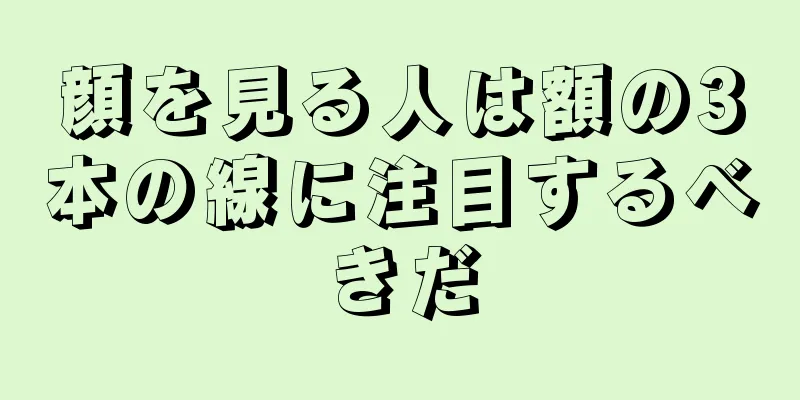 顔を見る人は額の3本の線に注目するべきだ