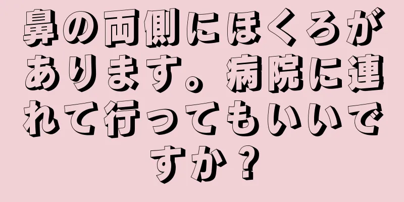 鼻の両側にほくろがあります。病院に連れて行ってもいいですか？