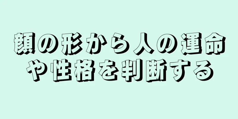 顔の形から人の運命や性格を判断する