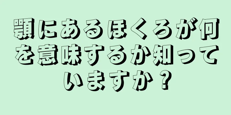 顎にあるほくろが何を意味するか知っていますか？