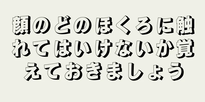 顔のどのほくろに触れてはいけないか覚えておきましょう