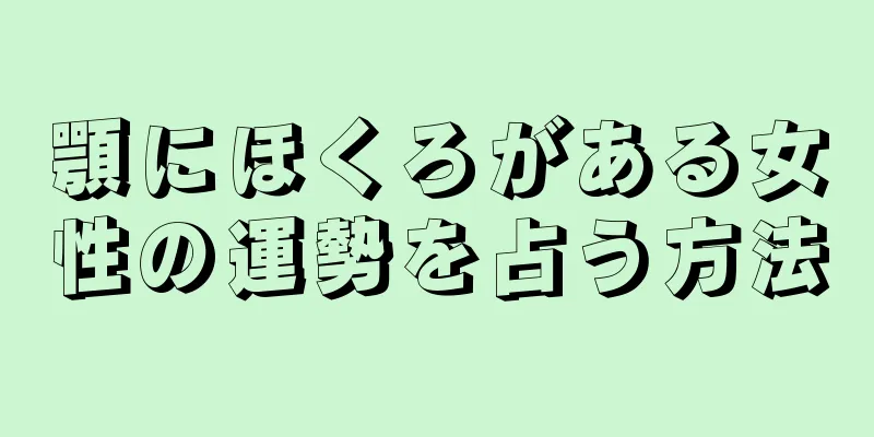 顎にほくろがある女性の運勢を占う方法