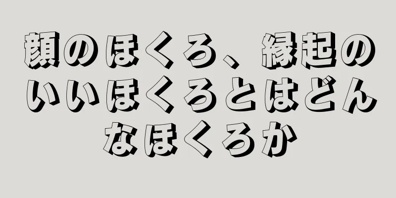 顔のほくろ、縁起のいいほくろとはどんなほくろか