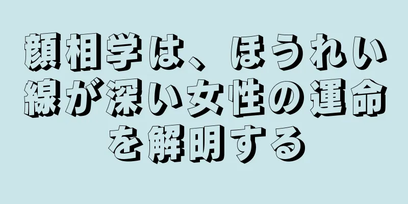 顔相学は、ほうれい線が深い女性の運命を解明する