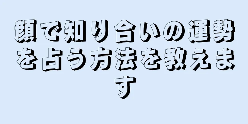 顔で知り合いの運勢を占う方法を教えます