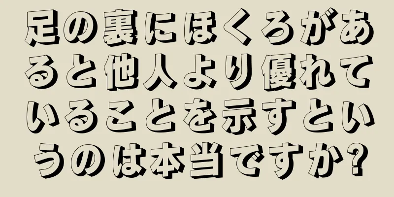 足の裏にほくろがあると他人より優れていることを示すというのは本当ですか?