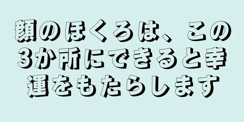 顔のほくろは、この3か所にできると幸運をもたらします