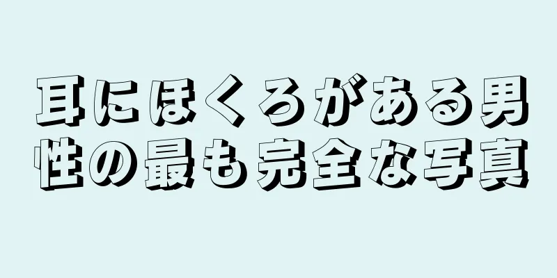 耳にほくろがある男性の最も完全な写真