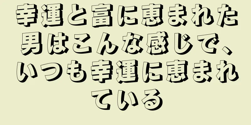 幸運と富に恵まれた男はこんな感じで、いつも幸運に恵まれている